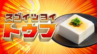 【スゴイツヨイトウフ】豆腐はいいぞ【TOFU】