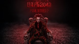 POR.NORAP ''Царь-2042''