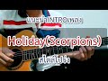 Holiday - Scorpions แนะนำท่อน INTRO ในตำนาน สไตล์โปร่ง