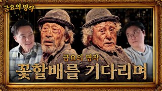Waiting for the Theatre Legends in Korea, Shin Gu and Park Geun Hyung | 🎞️ The Masterpiece on Friday