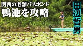 田辺哲男がロクマルの実績もある関西の老舗バスポンドをレンタルボートで攻略 『Go for it！ 171』【釣りビジョン】
