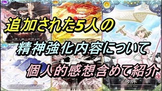 【マギレコ】追加されたタルトマギカ5人の精神強化内容について個人的感想含めて紹介【まったり実況】