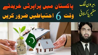 6 Precautions for overseas Pakistanis when buying property in Pakistan.