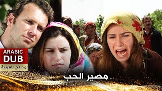 مصير الحب - فيلم تركي مدبلج للعربية