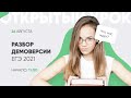 Разбор ДЕМОВЕРСИИ по биологии 2021