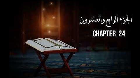 Chapter 24 -الجزء الرابع والعشرون [تلاوة للحفظ والمراجعة]