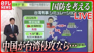 【ライブ】『国防に関するニュース』「台湾侵攻」なら自衛隊にも被害……米がシミュレーション/最新型護衛艦「くまの」に初潜入　など（日テレNEWS LIVE）