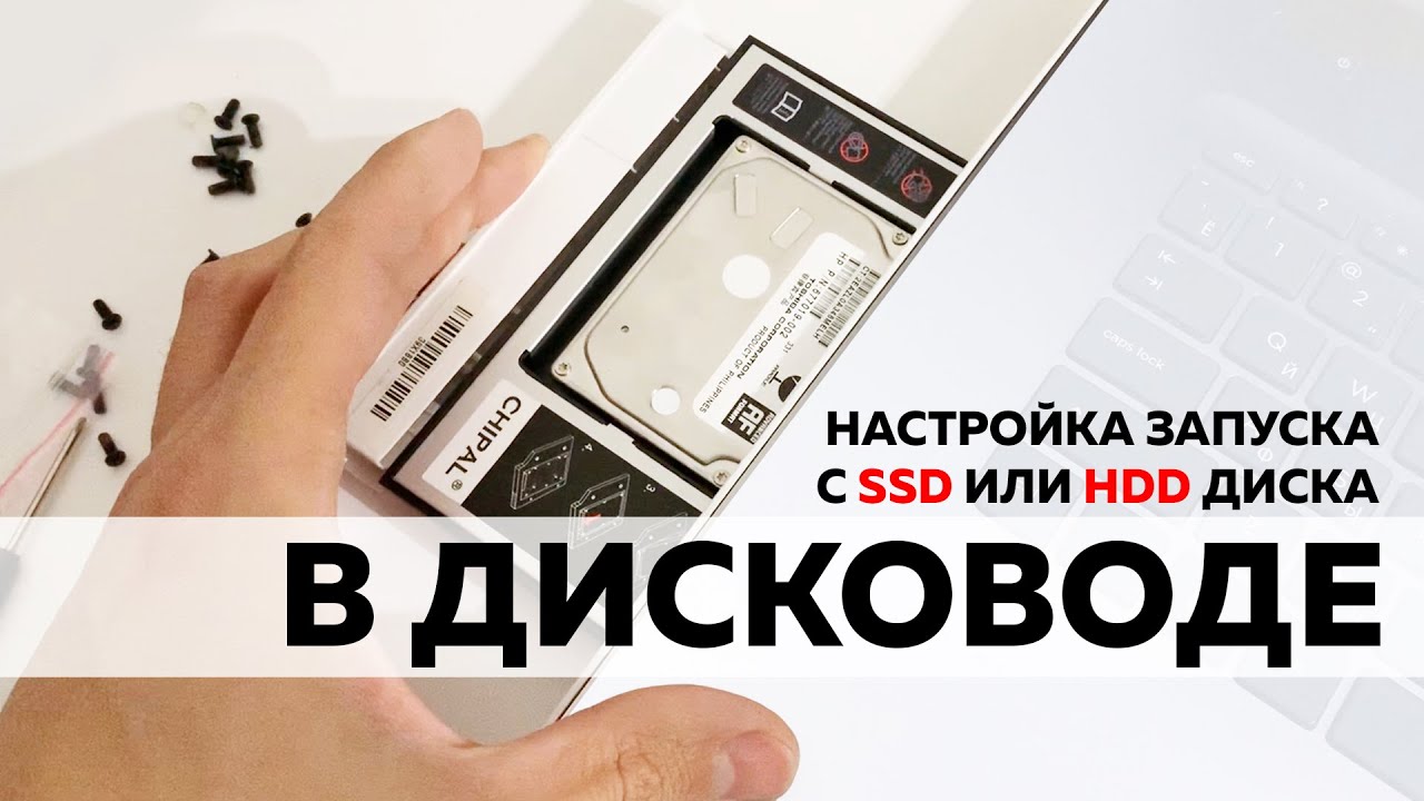 НАСТРОЙКА ЗАПУСКА - С SSD ИЛИ HDD-ДИСКА В ДИСКОВОДЕ - YouTube
