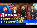 🔔 Димаш Кудайберген (迪玛希 ) встретился с послом США Уильямом Мозером