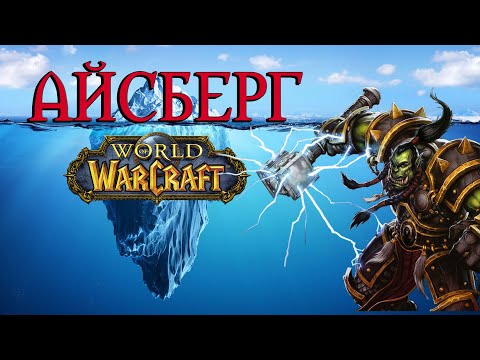 Видео: Айсберг World of Warcraft (полный)