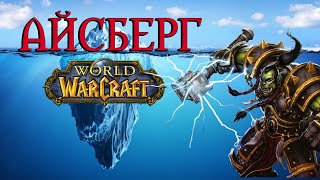 Айсберг World of Warcraft (полный)