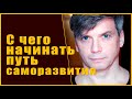 С чего начинать путь саморазвития | Что такое наше Я