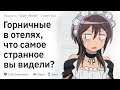 (Апвоут) Горничные в отелях, что самое странное вы видели?