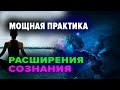 ПРАКТИКА РАСШИРЕНИЯ СОЗНАНИЯ. ЭНЕРГОДЫХАНИЕ