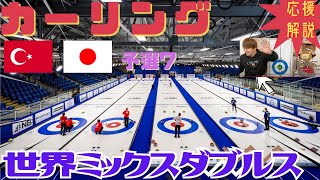 【カーリング】応援解説！世界ミックスダブルス 予選7「トルコvs日本(松村・谷田)」(2025年5月1日(木)2:00〜)