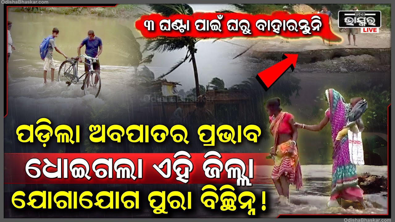 ଭୟଙ୍କର ହେଉଛି ଲଘୁଚାପ ! ସତର୍କ ରୁହନ୍ତୁ ତିନିଘଣ୍ଟା ପାଇଁ ଘରୁ ବାହାରନ୍ତୁନି ...ଏହି ଜିଲ୍ଲା ଅବସ୍ଥା ଶୋଚନୀୟ