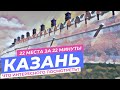 Казань с разных сторон - кремль, парки, дома и улицы