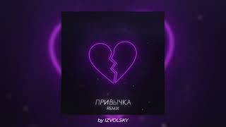 Ternovoy - Привычка (Izvolsky Remix)