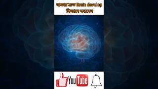 শিশুর দ্রুত ব্রেন ডেভেলপমেন্ট কিভাবে করবেন | brain development | Fitrekha pregnancy gorvoboti