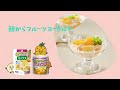 【YouTube限定公開】朝からフルーツヨーグルト