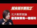 越来越不要脸了！北大教授言論：靈活就業是一種福利。2026.08.21NO3582