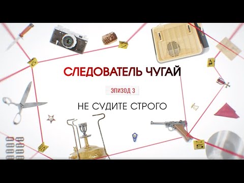 Не судите строго | Вещдок. Большое дело