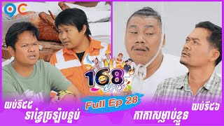 កម្មវិធី ១៦៨យប់ Ep28 (Full Episode)