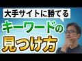 【SEO】大手企業ドメインに勝てるキーワードの探し方