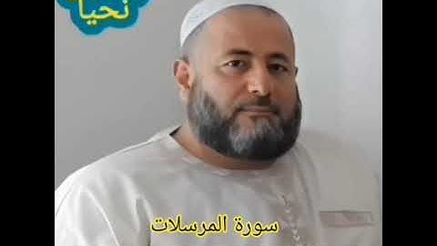 سورة المرسلات بدون مؤثرات صوتيه