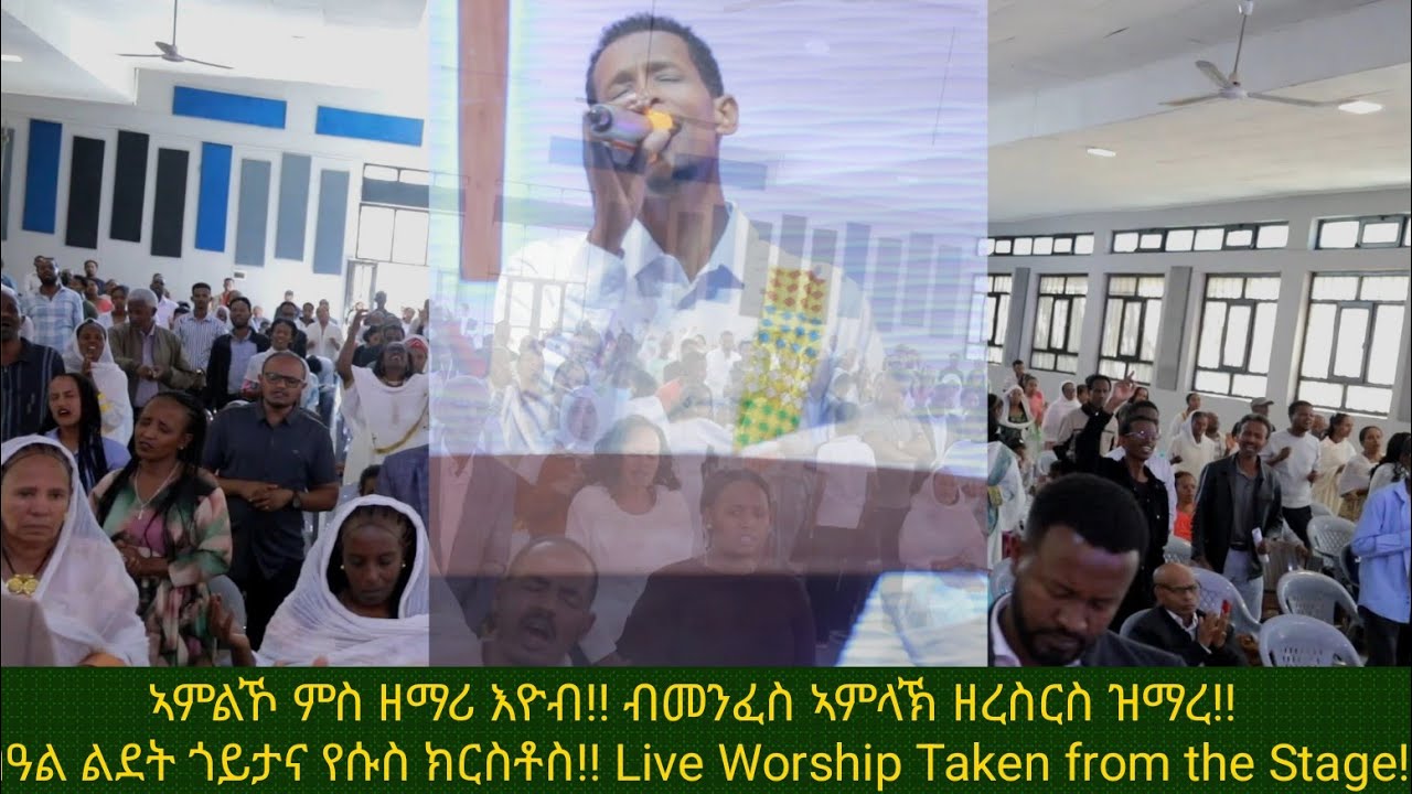 ኣምልኾ ምስ ሓውና እዮብ ኣብ ብዓል ልደት!! ብመንፈስ ኣምላኽ ዝመልእ ዝማረ!! 