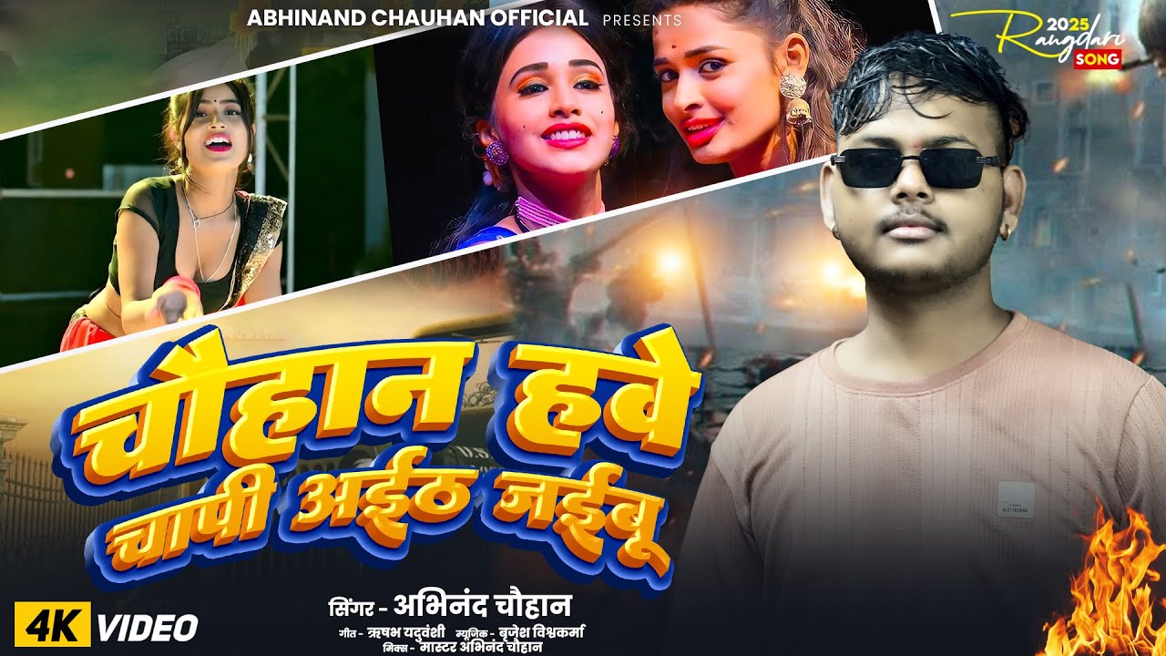 #Video | Chauhan Hawe Chapi Aith Jibu | चौहान हवे चापी अईठ जईबु # ...