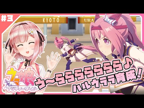 【ウマ娘🏇】初心者トレーナーが〚ハルウララ〛を育成するよ！！！〈無課金〉【女性Vtuber】 ✿🕊