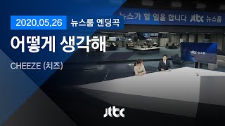 5월 26일 (화) 뉴스룸 엔딩곡 (BGM : 어떻게 생각해 - CHEEZE (치즈)) / JTBC News