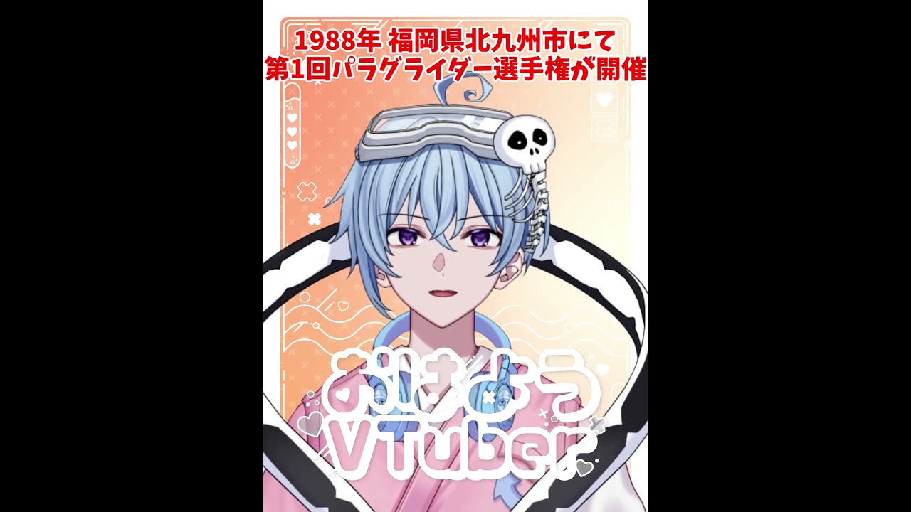 今日は何の日？ パラグライダー記念日！！ #おはようVtuber #新人Vtuber 26/07/31 #shorts