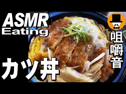 大衆食堂でカツ丼とラーメン[咀嚼音 飯テロ 外食 動画]食堂で食べるオヤジJapan高倉健さんセット