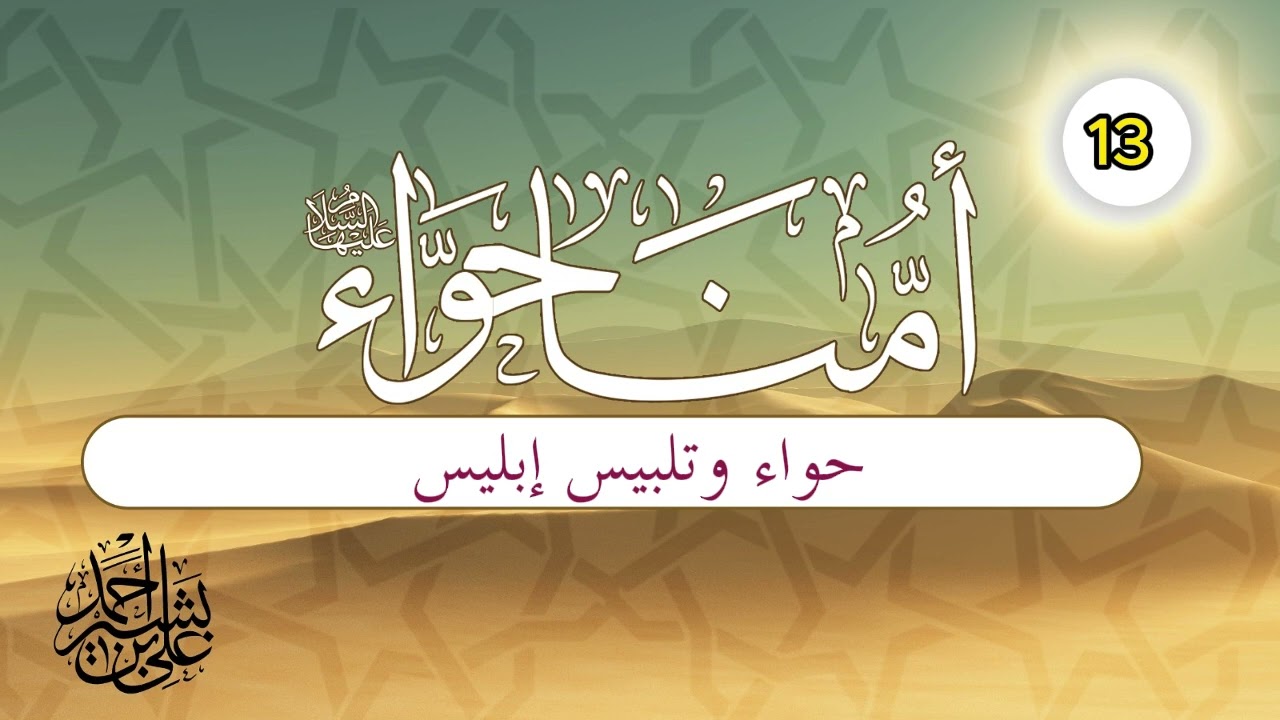 قصة أمنا حواء | الحلقة (13) | حواء وتلبيس إبليس
