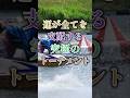【短期決戦】全レース勝負掛けラストは運次第#ボートレース#競艇#shorts