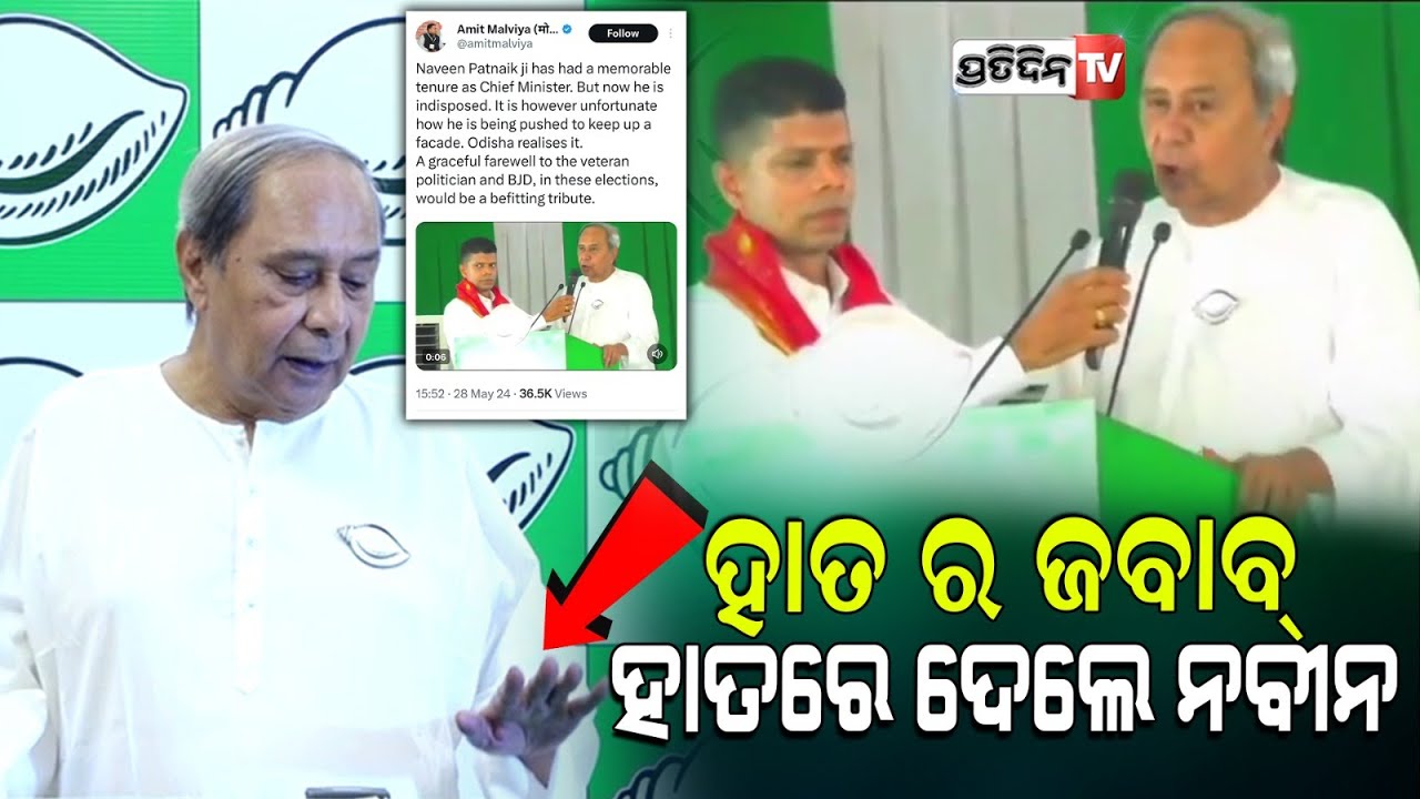 ହାତ ବାଡେଇ ଜବାବ୍ ଦେଲେ ନବୀନ, BJP କେନ୍ଦ୍ରମନ୍ତ୍ରୀଙ୍କ ମୁହଁ ବନ୍ଦ୍। Naveen Patnaik befitting reply.