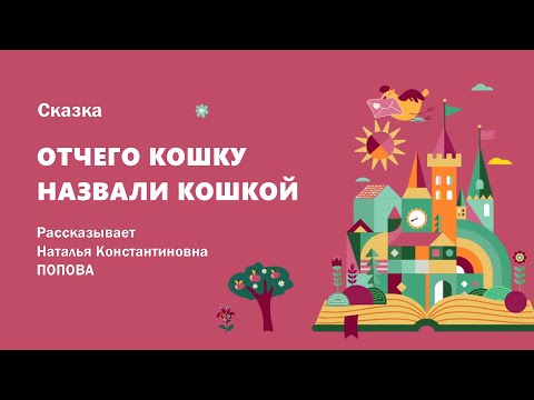 Сказка "Отчего кошку назвали кошкой"