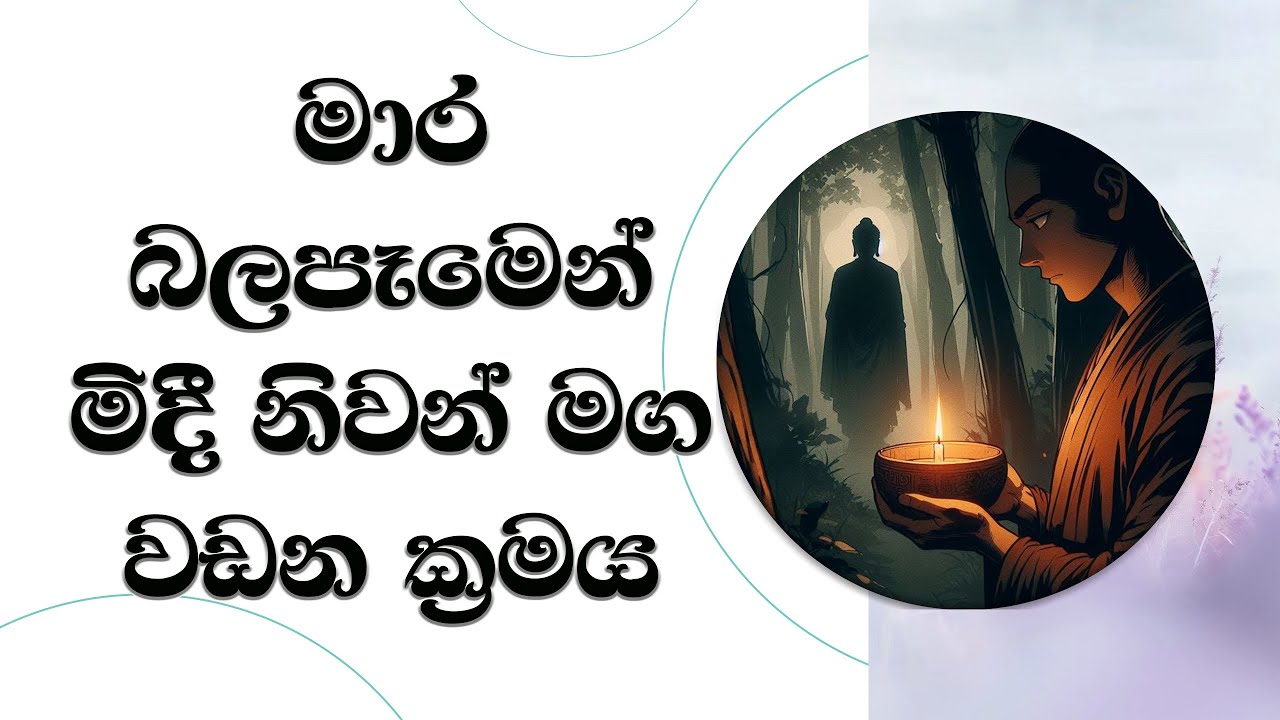 මාර බලපෑමෙන් මිදී නිවන් මග වඩන ක්‍රමය.. Most Ven. Mankadawala Sudassana Thero