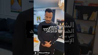 الفرق بين الشخص الضعيف والشخص القوي ؟ لغة_الجسد محمد_مصطفي