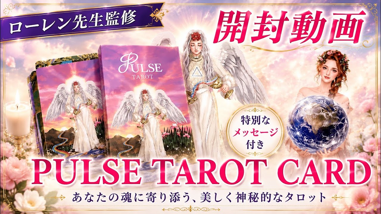 開封動画✨PULSE TAROT CARD〜パルスタロットカード〜✨あなたとお相手