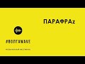 Музыкальный фестиваль #ВолгаWAVE - ПАРАФРАz