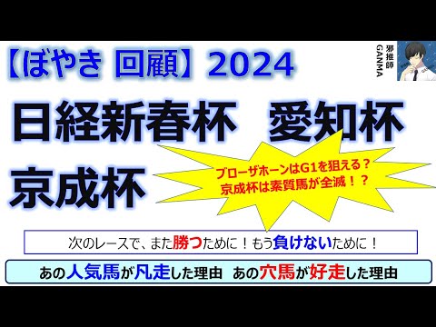 【ぼやき回顧】日経新春杯＆愛知杯＆京成杯＜2024＞