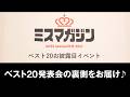 【ミスマガジン2027】投票ありがとうございます！【ベスト20】