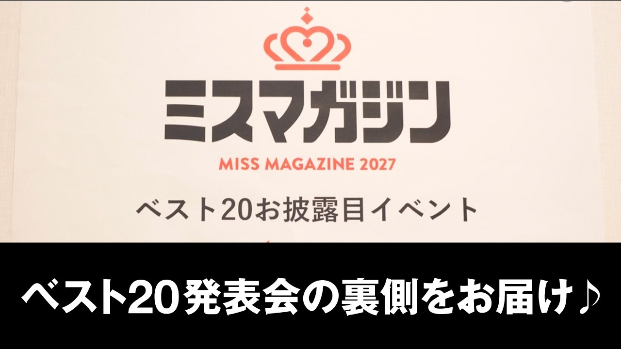 【ミスマガジン2027】投票ありがとうございます！【ベスト20】