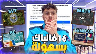 مكلخ جاب 16 فالباك😨❤️البكالورياBac....!