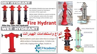 Fire Hydrant أنواع واستخدمات الهيدرانت فى شبكة أطفاء الحريق