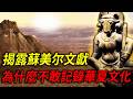 揭露蘇美文獻為何沒敢記錄的遠古華夏神話 竟有人類的起源有連結 揭露蘇美文獻為何沒敢記錄的遠古華夏神話 竟有人類的起源有連結