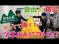 【登山×防災】色々使える！ツエルトについて！